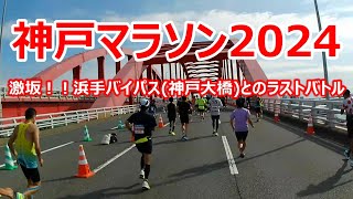 RoadTo別大 - road79 神戸マラソン2024（Cブロックスタート）