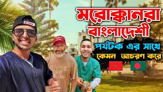 মরোক্কানরা বাংলাদেশী পর্যটক এর সাথে কেমন আচরণ করে 🇲🇦।How Moroccans Treat With Bangladeshi Tourist