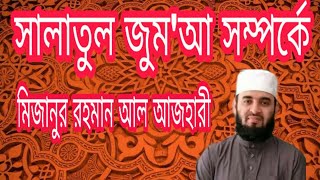 জুম'আ সম্পর্কে- মিজানুর রহমান আজহারী।  Jummah-mijanur rahman azhari