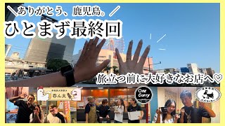 【鹿児島 最終回】大好きな人たちへ感謝を伝えて旅立つ🥲🌋｜新天地｜転勤｜埼玉から鹿児島へ｜素敵な出会い｜お別れ｜おすすめグルメ｜コーヒー