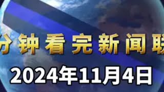 一分钟看完新闻联播。关心国家大事 政策 发展趋势 资讯 股票