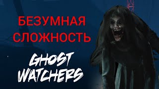 ЛОМАЕТ МНЕ ОБОРУДКУ | Ghost Watchers | БЕЗУМНАЯ СЛОЖНОСТЬ