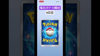 毎日ポケカ開封6日目今日もハズレ