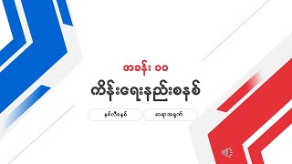 Grade 9 Maths 1 , အခန်း ၁၀ Part 1