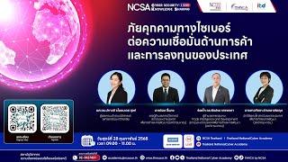 การอบรม NCSA Cybersecurity Knowledge Sharing  ครั้งที่ 4/2568