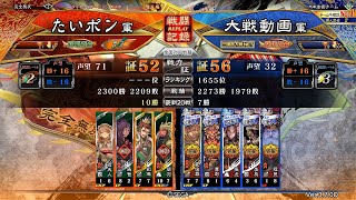 【三国志大戦】4枚旅路忠義vs5枚覇騎の共振【闘覇者】