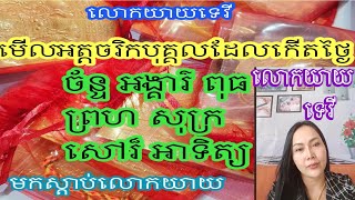 លោកយាយទេវី មើលអត្តចរិកអ្នកកើតថ្ងៃច័ន្ទ អង្គារ៌ ពុធ ព្រហ សុក្រ សៅរ៏ អទិត្យ