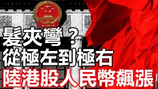 髮夾彎？從極左到極右 陸港股人民幣飆漲  20230725《楊世光在金錢爆》第3149集