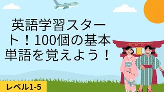 レベル1-5【英単語100個】初めて英語を学ぶあなたへ - 日本語訳と例文