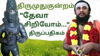 325.தேவா சிறியோம் |திருமுதுகுன்றம் | திருஞானசம்பந்தர் தேவாரம் | திருமுறைத் தமிழாகரன்