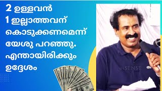 2 ഉള്ളവൻ, 1 ഇല്ലാത്തവന് കൊടുക്കണമെന്ന് യേശു പറഞ്ഞതിന്റെ ഉദ്ദേശം എന്തായിരിക്കും? Ravichandran C