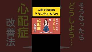 心配症を治す方法/その時はその時 #生き方を変える #思考癖#心配