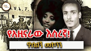 Sheger Shelf - የአንዚራው እስረኛ! ዋለልኝ መኮንን ትረካ - ተፈሪ ዓለሙ Teferi Alemu