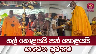 උමන්දාවෙ තල් හිටවමු, ලෝකෙම ආහාර හිඟ උනත් අපිට කන්න කොස්, පොල් හිටවමු