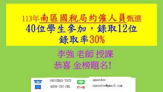 113年臺北及中區國稅局約僱人員(租稅法規概要)(第1次猜題模擬試題)共10回(李強老師編著)(購買113年2個月速成考前猜題，贈送)(89位學生，錄取42位，錄取率47.19%)(考猜2,588元)