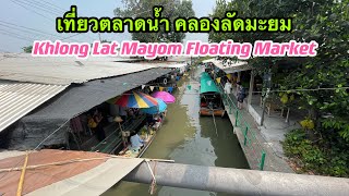 Check list ตะลุยกิน Street Food ตลาดน้ำคลองลัดมะยม ของกินโคตรเด็ด | Vlog