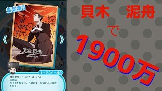 【＃ぷくぷく】最速！？　貝木　泥舟で1900万！！　優しい（？）詐欺師のプレイ動画！