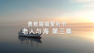 老人与海 第三集【有声书】【勇敢喵喵爱听书】【听书助眠】【语音适配】