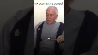 Как обеспечить семью? - Александр Хакимов