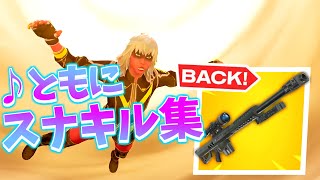 【ともに / WANIMA】ＯＧ最後の神スナイパーキル集【フォートナイト/Fortnite】＃４４