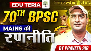 70th BPSC MAINS की रणनीति