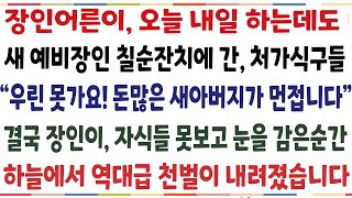 (반전신청사연)장인이 오늘내일 하는데도 새 예비장인 칠순잔치에 간 처가식구들 \