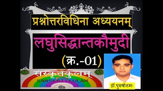 01- लघुसिद्धान्तकौमुदी।। Laghu siddhanta kaumudi।।