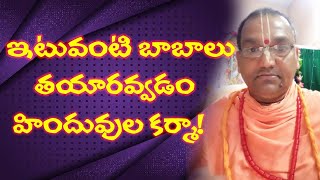 ఇటువంటి బాబాలు బయలుదేరడం హిందువుల కర్మా!/Radha Manohar Das/#SHIVA SHAKTHI/Hindu Jana Shakthi/OBCC