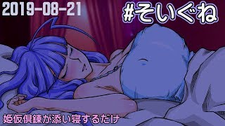 【姫仮倶錬】#そいぐね 2019-08-21【Vtuber／バ美肉】