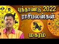 magaram rasi palan 2022 - puthandu rasi palan