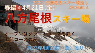 GWまで１週間、八方尾根スキー場は大丈夫？　かなり雪解けが進んでいました。4/30営業終了です。