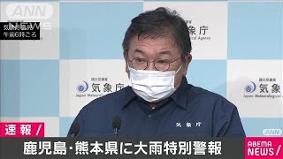 鹿児島・熊本県に大雨特別警報　「命を守る行動を」(20/07/04)