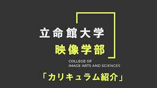 立命館大学 映像学部　カリキュラム紹介