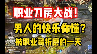 【永劫无间】四大顶级选手刀房博弈盛宴，高手的拼刀快乐你能懂吗？太精彩了。