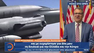 Για την τροπολογία μπλόκο στα F-16 μίλησε στο OPEN o Ελληνοαμερικανός βουλευτής Γκάς Μπιλιράκης