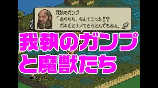 タクティクスオウガ(SFC) 我執のガンプと魔獣たち