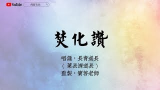 【全真道堂科儀經韻教學】 焚化讚 廣府話 葉長清道長( 長青道長 )