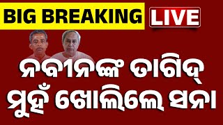 🔴 LIVE | ନବୀନଙ୍କ ତାଗିଦ୍, ମୁହଁ ଖୋଲିଲେ ସନା | Naveen Patnaik | Sanatan Mahakud | Kanak News