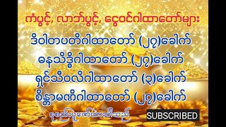 #ကံပွင့် #လာဘ်ပွင့်လာဘ်ရွင် #လာဘ်ဖွင့်  #ငွေဝင် #အန္တရာယ်ကင်းဂါထာတော်များ စုစည်းနာယူနိုင်ပါသည်