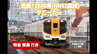 【近畿日本鉄道】近鉄12600系 (NN52編成)  サニーカー  特急  賢島行き  ( 近鉄四日市駅到着 )