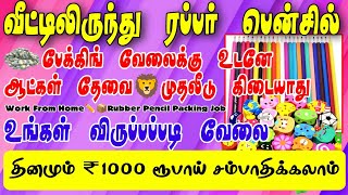 வீட்டிலிருந்து ரப்பர் பென்சில் பேக்கிங் செய்ய ஆட்கள் தேவை|rubber pencil packing job at home in tamil