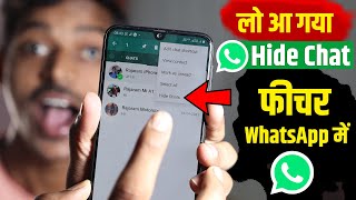 WhatsApp New Update आ गया WhatsApp Chat Hide फीचर WhatsApp मे | How to Hide WhatsApp Chat on Android