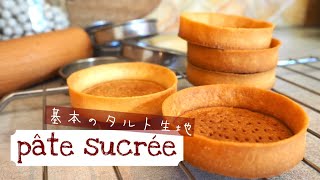 【基本のタルト生地】パートシュクレ Pâte sucrée