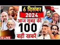 Aaj Ki Taaza Khabar Live: Top 100 News Today | Modi l Devendra Fadnavis | Parliament | Sambhal News