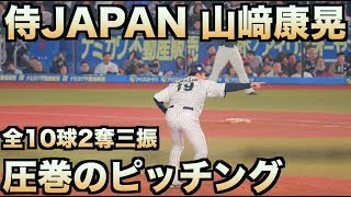 【ノーカット全10球】圧巻のピッチング！侍ジャパンの守護神 山﨑康晃投球フォーム