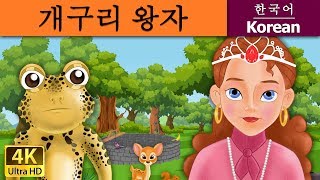 개구리 왕자 | The Frog Prince in Korean | 동화 | 잘 때 듣는 동화 | 만화 애니메이션 | 4K UHD | 한국 동화 | Korean Fairy Tales