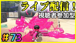 【スプラトゥーン2】参加型ライブ配信＃73 ルールは概要欄