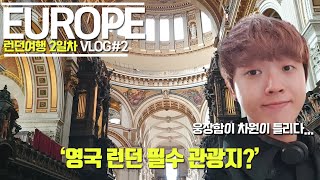 유럽여행 vlog] 영국 런던 자유여행 필수 관광지! 세계3대 성당, 세인트폴 대성당 \u0026 테이트 모던 미술관