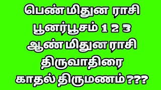 பெண் புனர்பூசம் 1 2 3 ஆண் திருவாதிரை திருமண பொருத்தம் எத்தனை வேண்டும்,Marriage Matching by stars