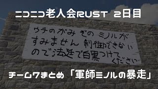 ニコニコ老人会RUST チーム7「ミノルの暴走」